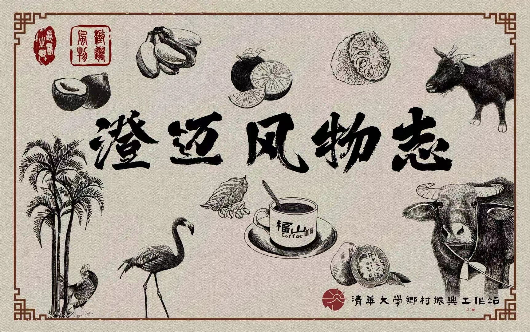 20220923-学生部组织辅导员开展“百年接力、强国有我”主题暑期社会实践-海南澄迈支队-澄迈风物志设计封面2_看图王jpg