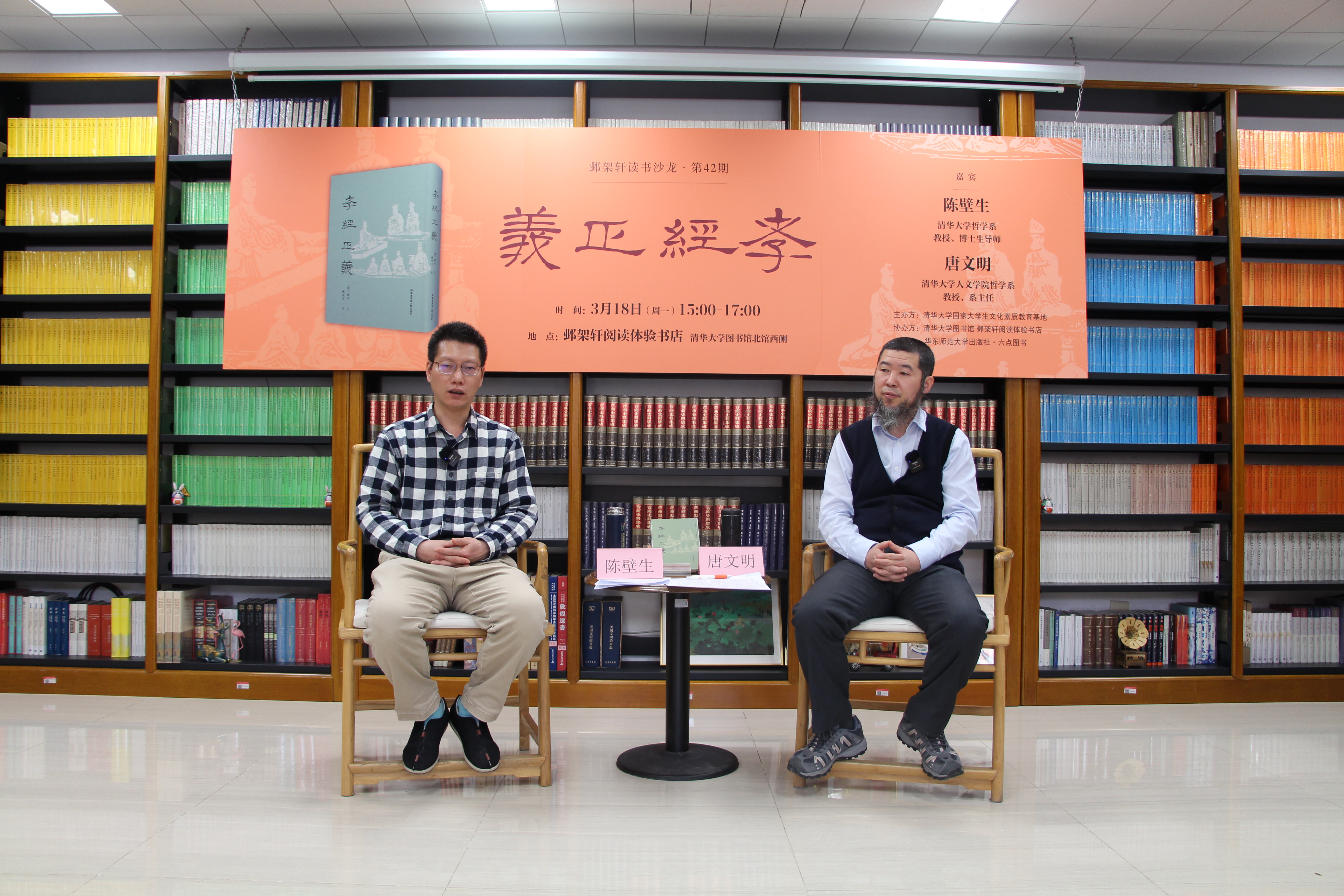 202403018-邺架轩读书沙龙第四十二期举行 陈壁生、唐文明畅谈孝经正义-刘世鹏-嘉宾陈壁生（左）与唐文明（右）对谈.JPG