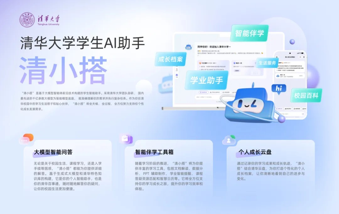 20250118-十大新闻-学生AI成长助手“清小搭”上线,人工智能赋能教育教学-供图.jpg